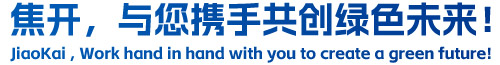 焦開，與您攜手共創(chuàng)綠色未來！